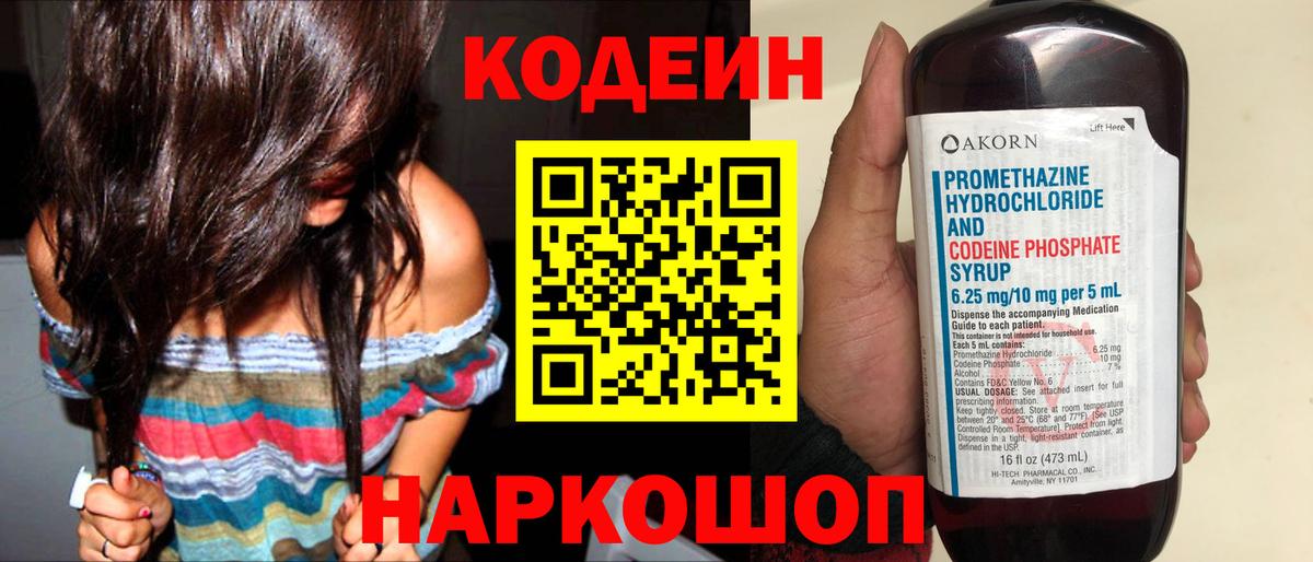 Учалы  Codein Purple Drank  Вход с VPN  Кодеин напиток Lean (лин) 